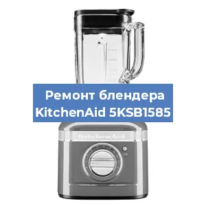 Замена щеток на блендере KitchenAid 5KSB1585 в Челябинске